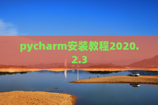 pycharm安装教程2020.2.3