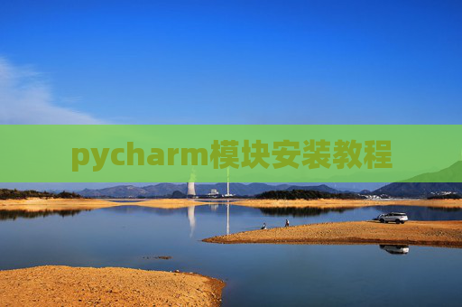 pycharm模块安装教程